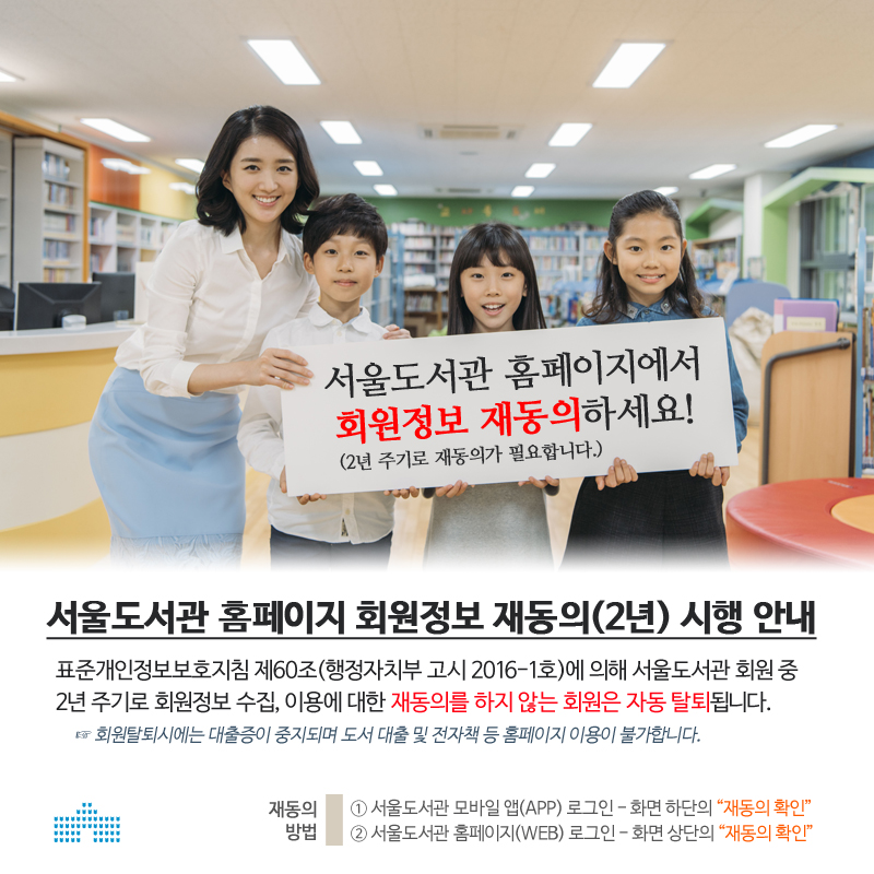 서울도서관 홈페이지 회원 재동의(2년) 안내 포스터